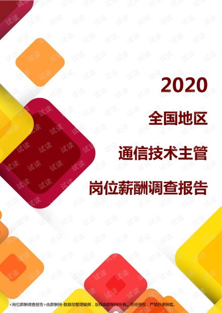 2020年全國地區(qū)通信技術主管崗位薪酬調查報告